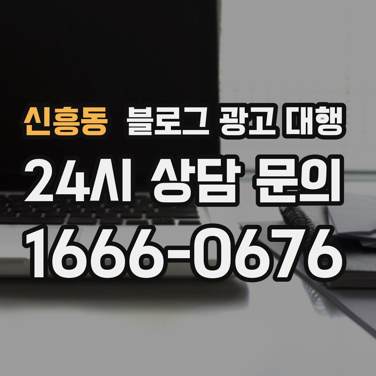 신흥동 블로그 광고 대행