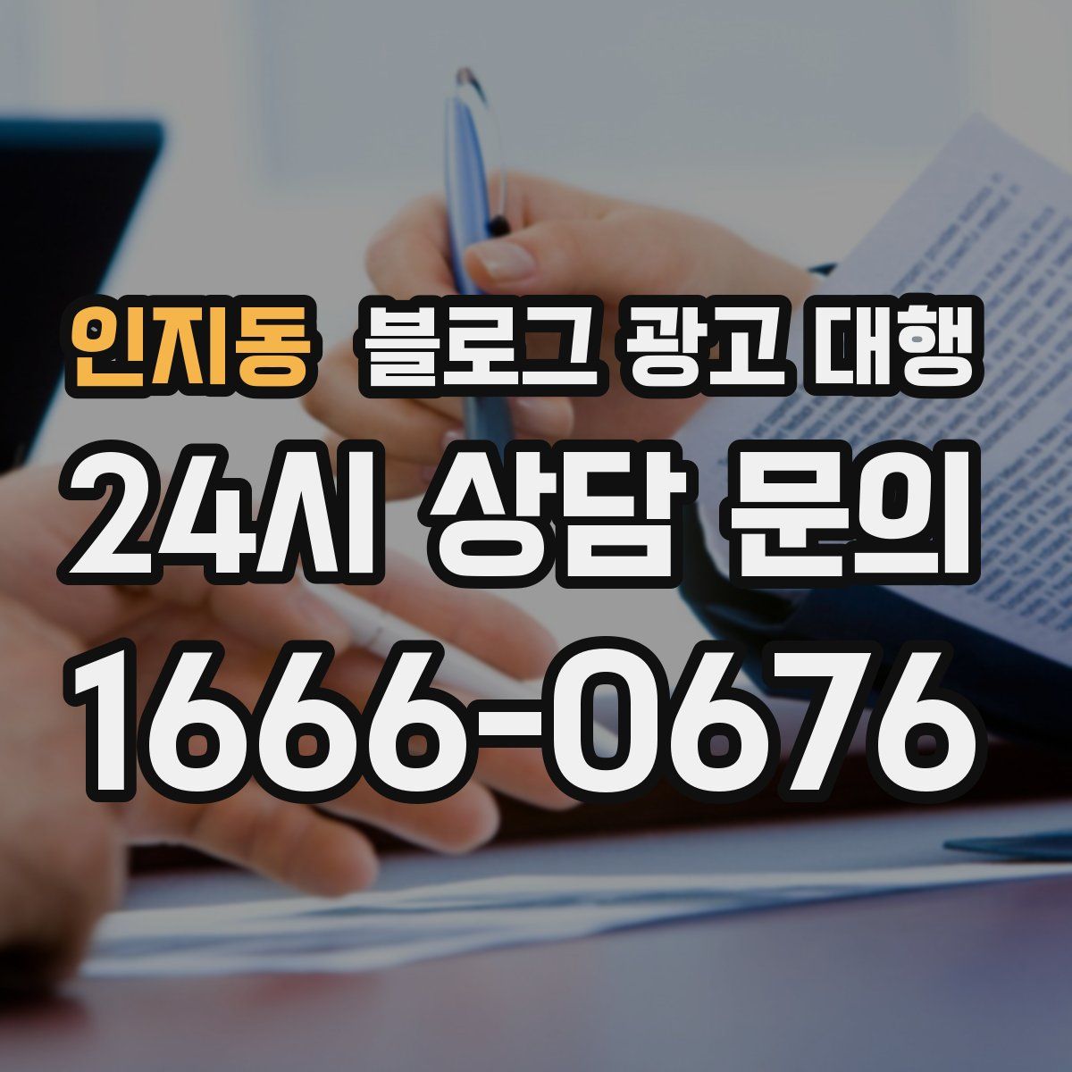 인지동 블로그 광고 대행