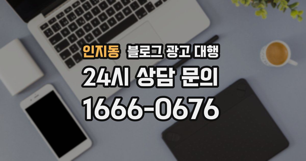 인지동 블로그 광고 대행