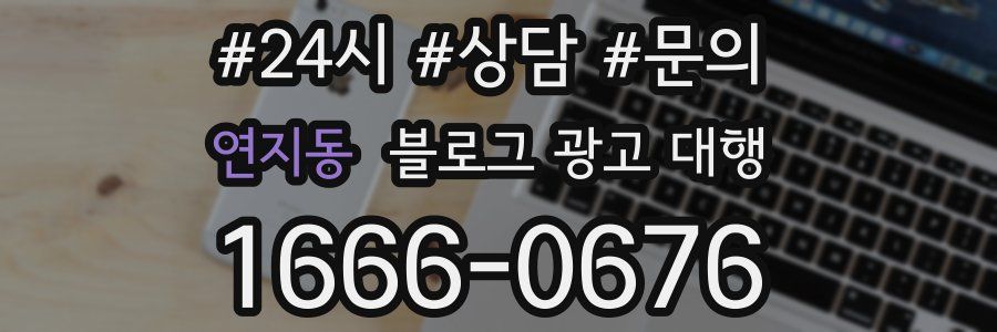 연지동 블로그 광고 대행