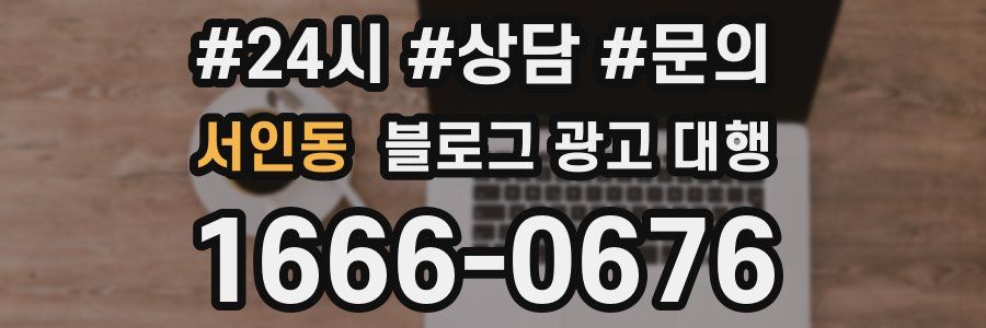 서인동 블로그 광고 대행