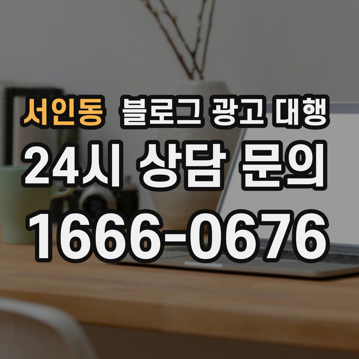 서인동 블로그 광고 대행