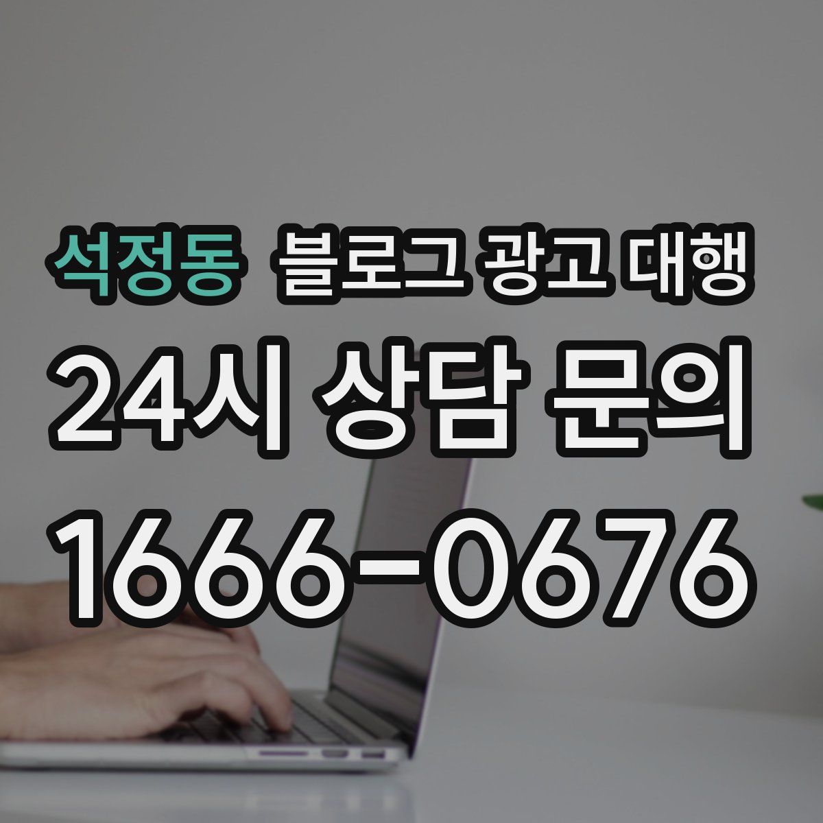 석정동 블로그 광고 대행