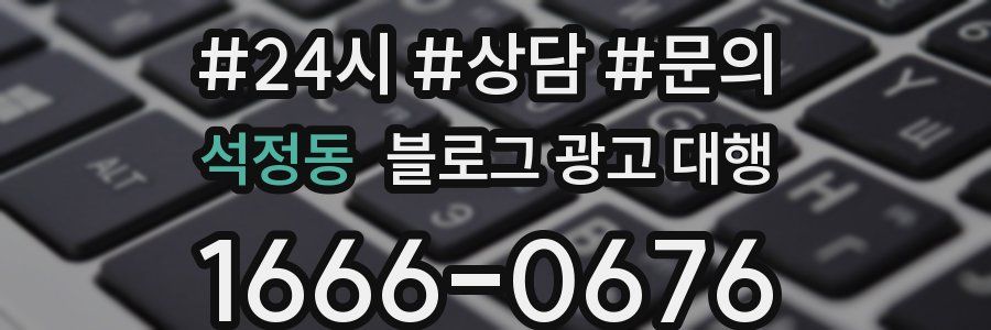 석정동 블로그 광고 대행