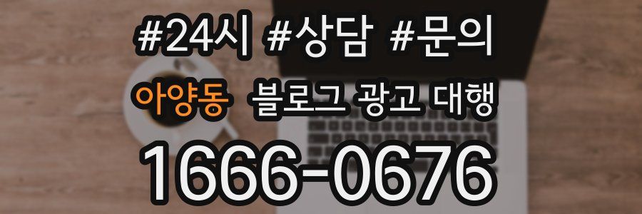 아양동 블로그 광고 대행