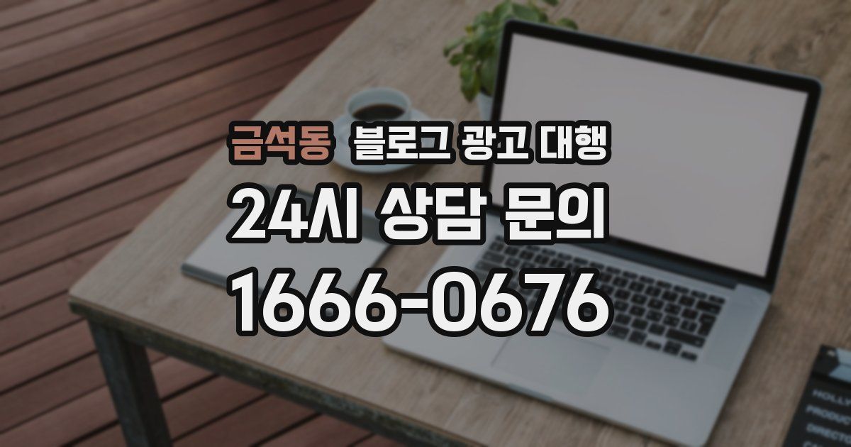 금석동 블로그 광고 대행