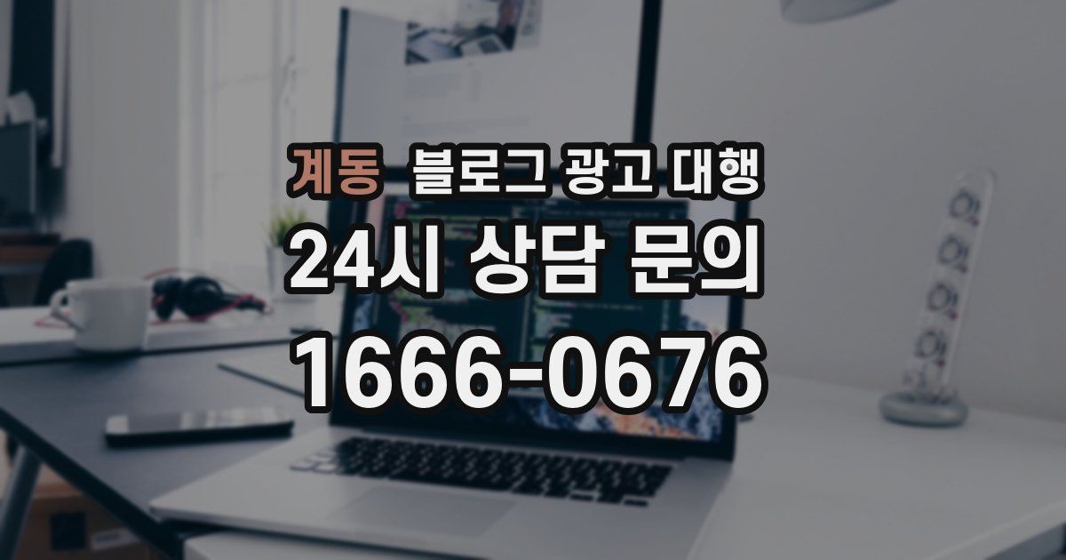 계동 블로그 광고 대행