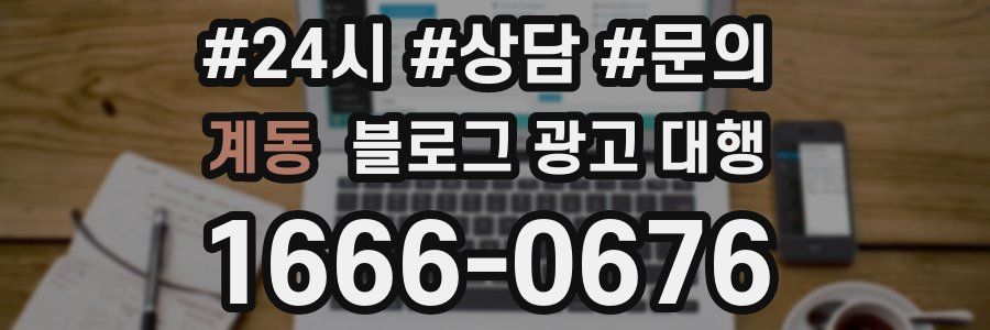 계동 블로그 광고 대행