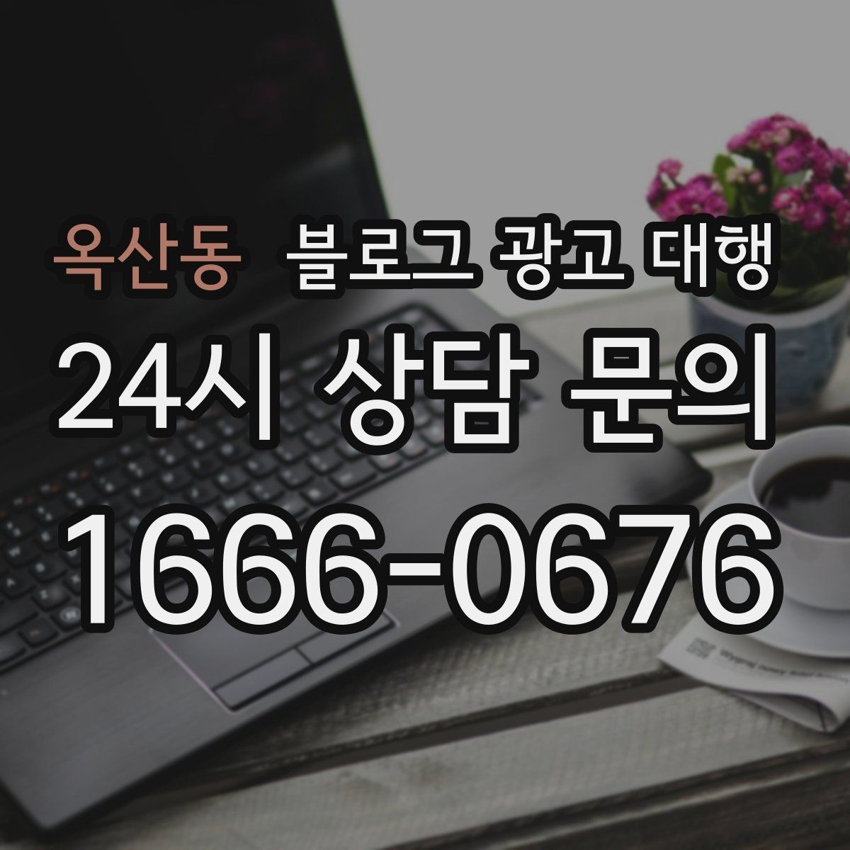 옥산동 블로그 광고 대행 진행 일정이 지연되지 않게 하는 법