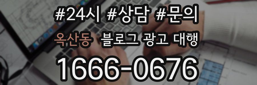 옥산동 블로그 광고 대행
