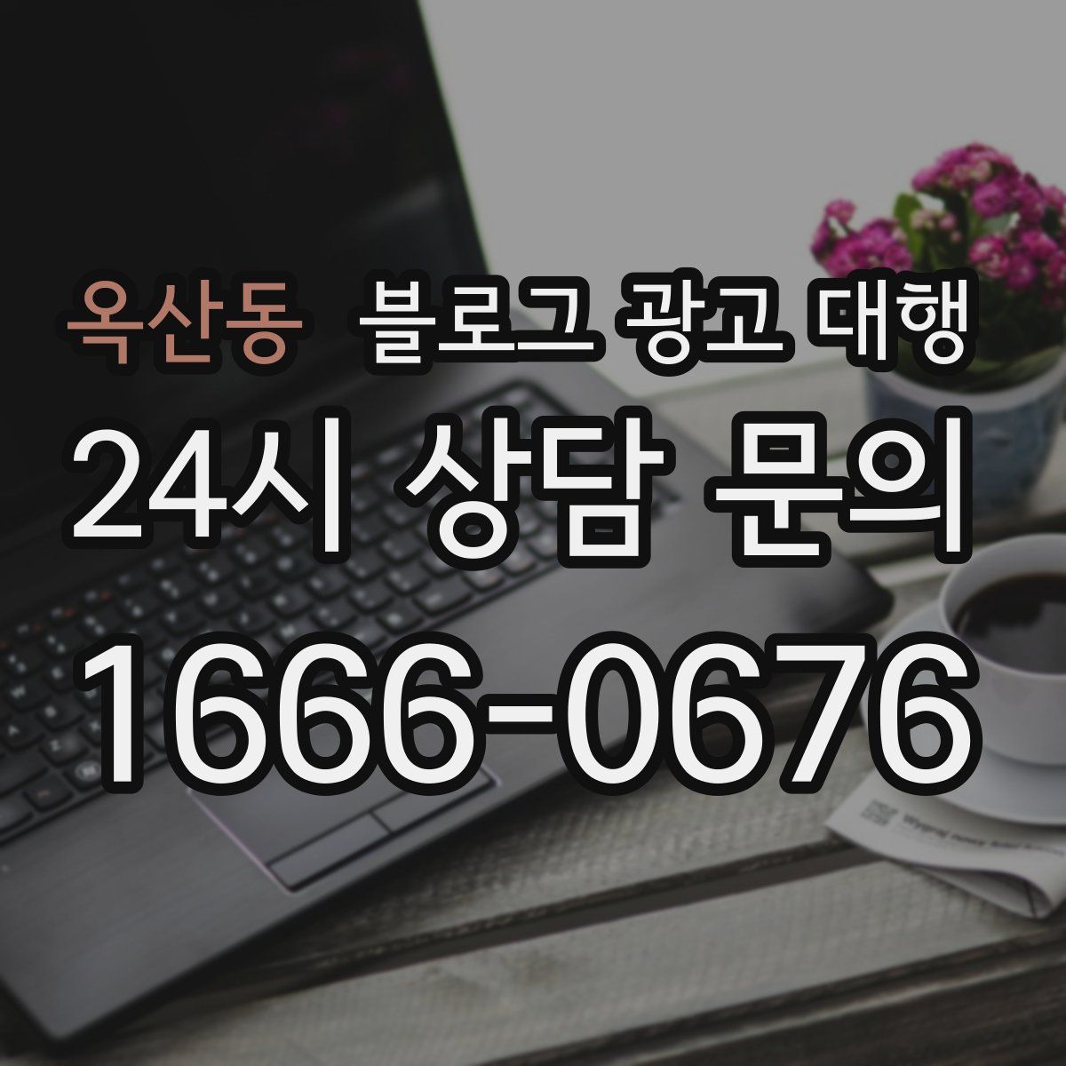 옥산동 블로그 광고 대행