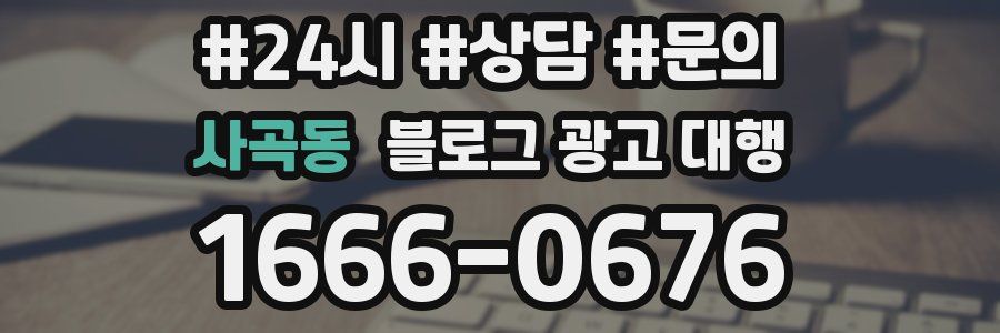 사곡동 블로그 광고 대행
