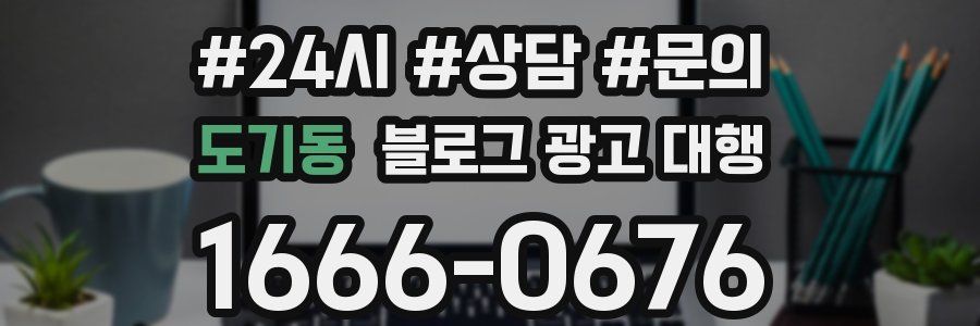 도기동 블로그 광고 대행