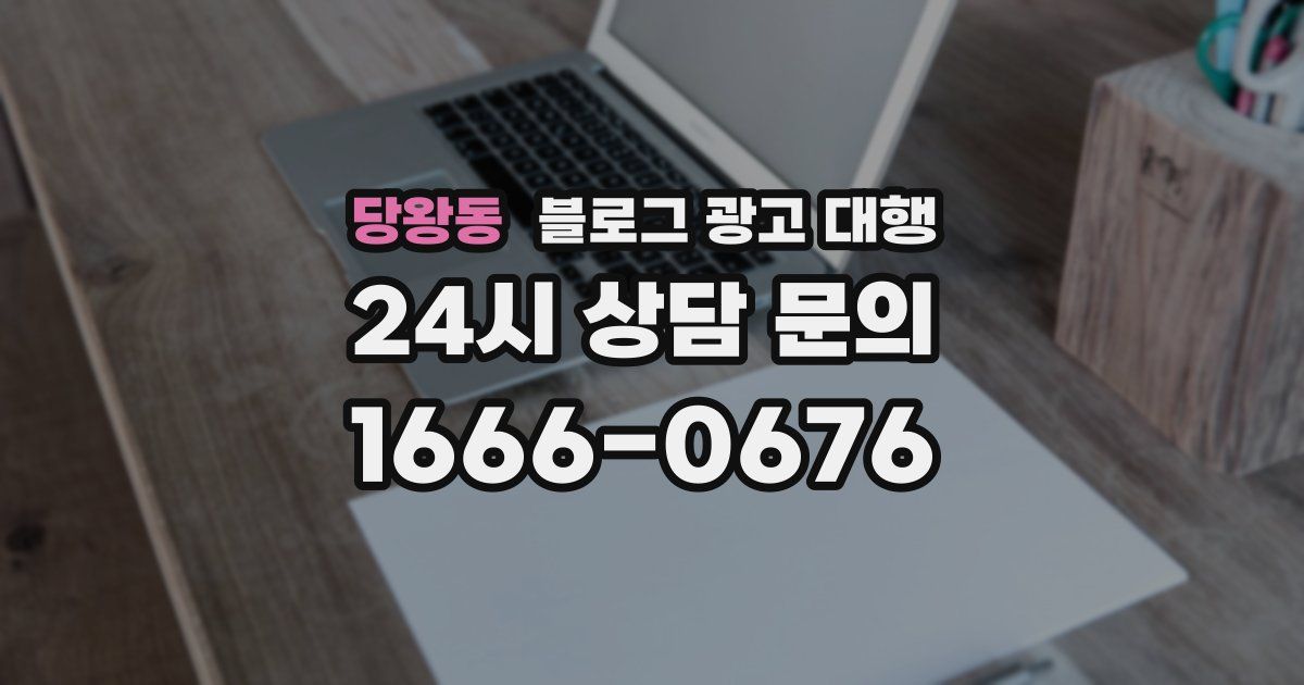 당왕동 블로그 광고 대행