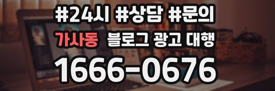 가사동 블로그 광고 대행