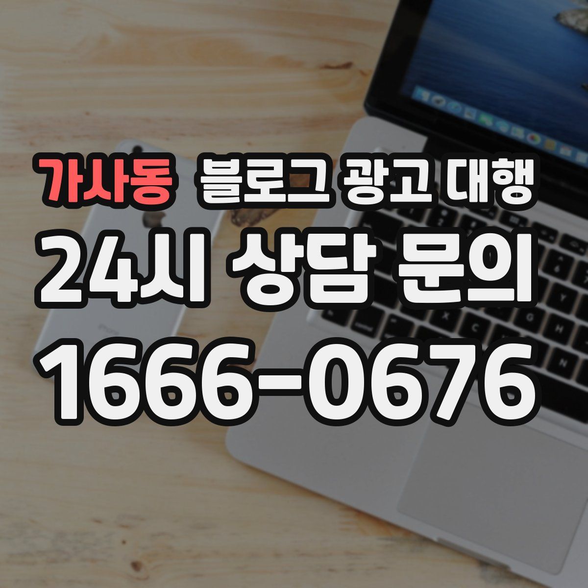 가사동 블로그 광고 대행