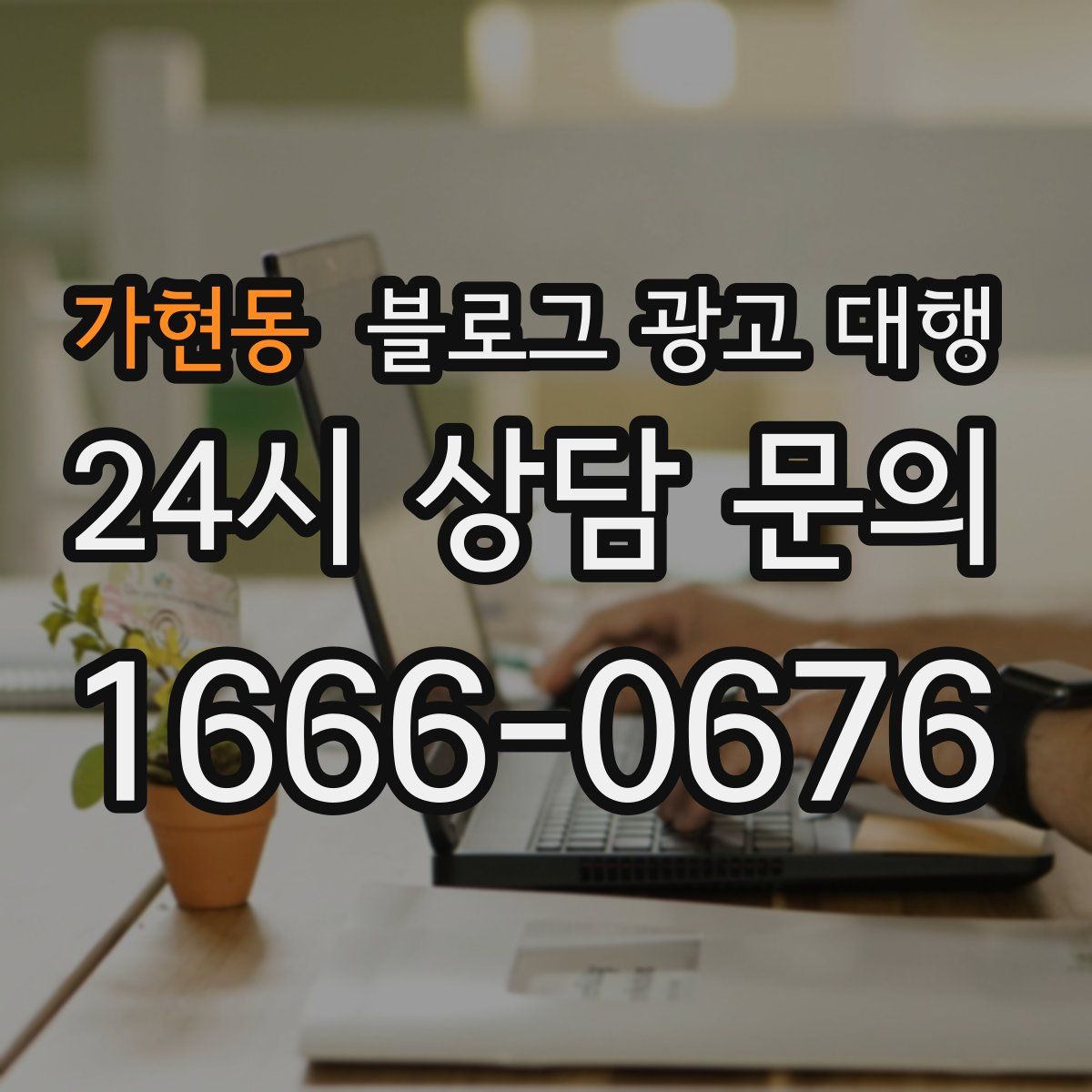 가현동 블로그 광고 대행