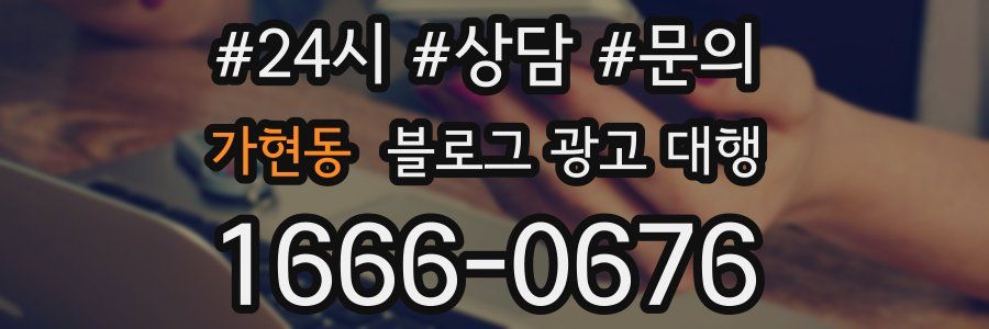 가현동 블로그 광고 대행