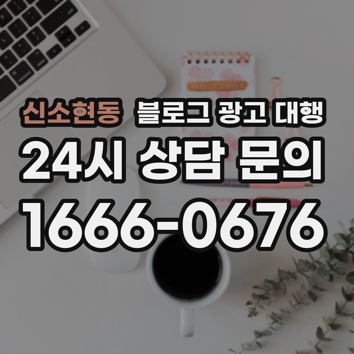 신소현동 블로그 광고 대행