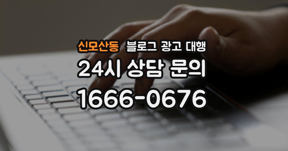 신모산동 블로그 광고 대행