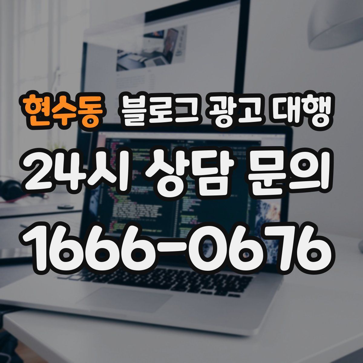 현수동 블로그 광고 대행