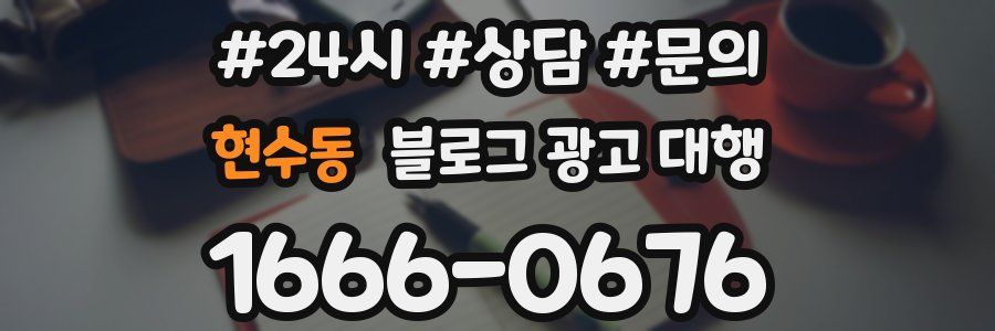 현수동 블로그 광고 대행