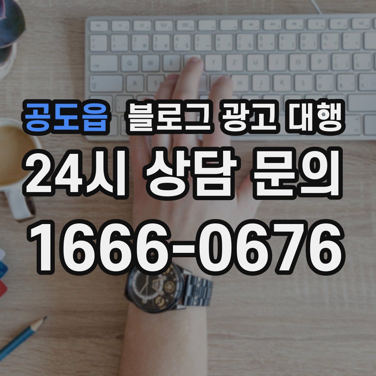 공도읍 블로그 광고 대행