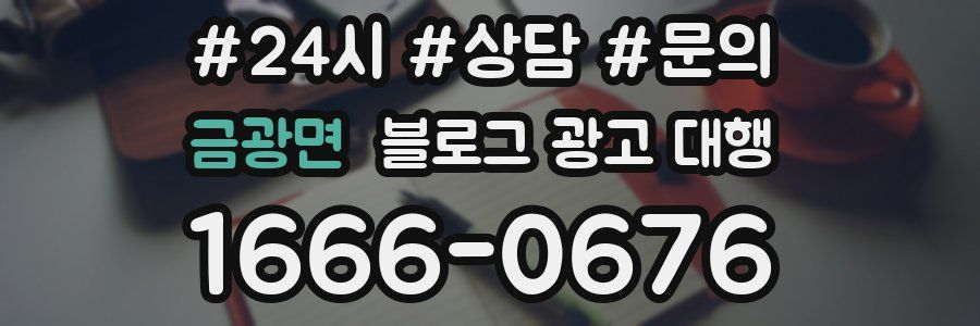 금광면 블로그 광고 대행