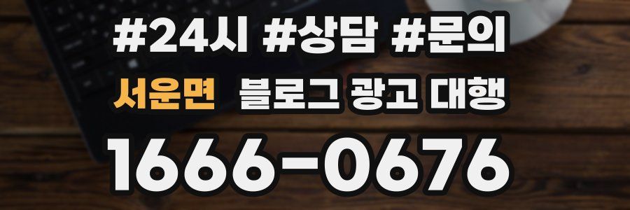 서운면 블로그 광고 대행