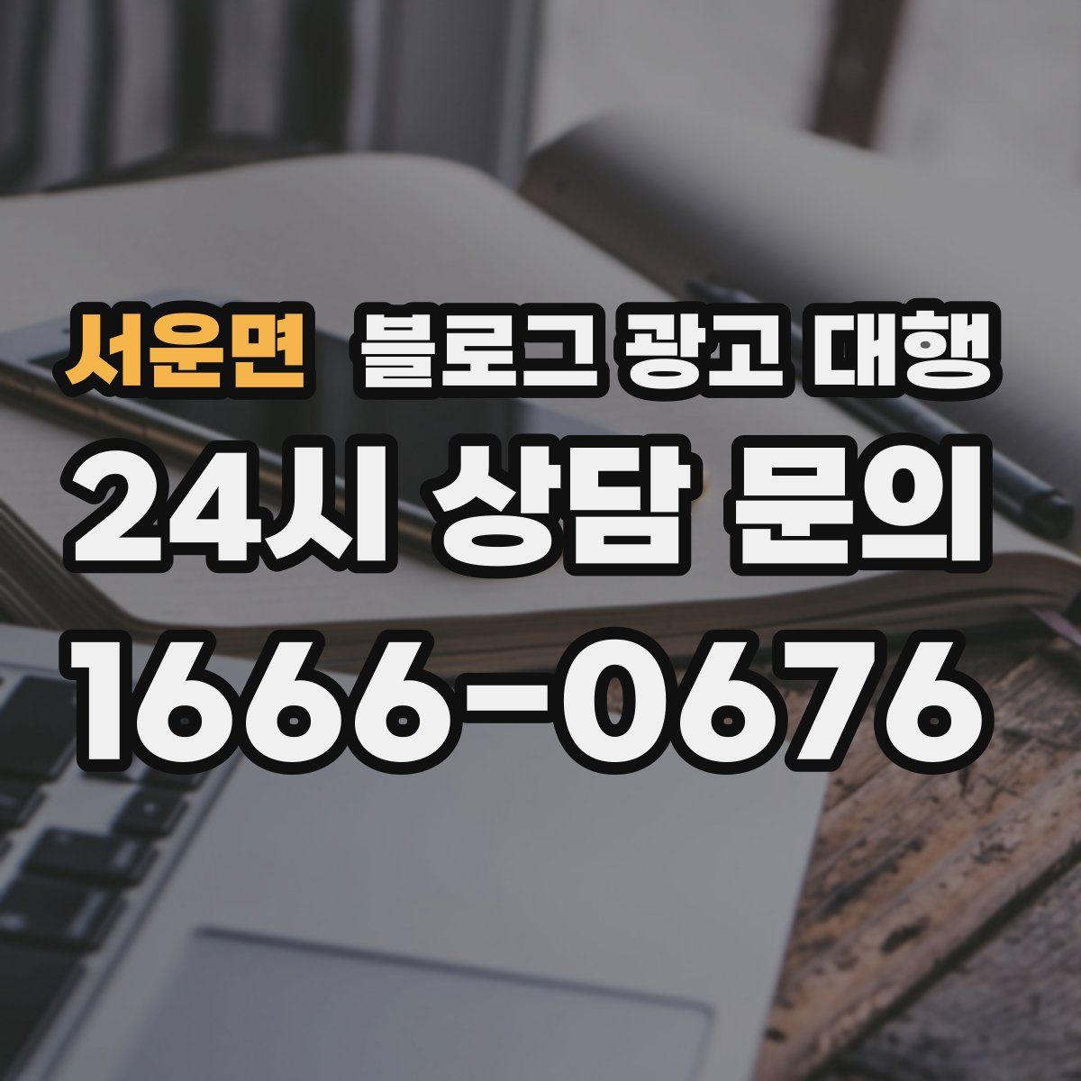 서운면 블로그 광고 대행