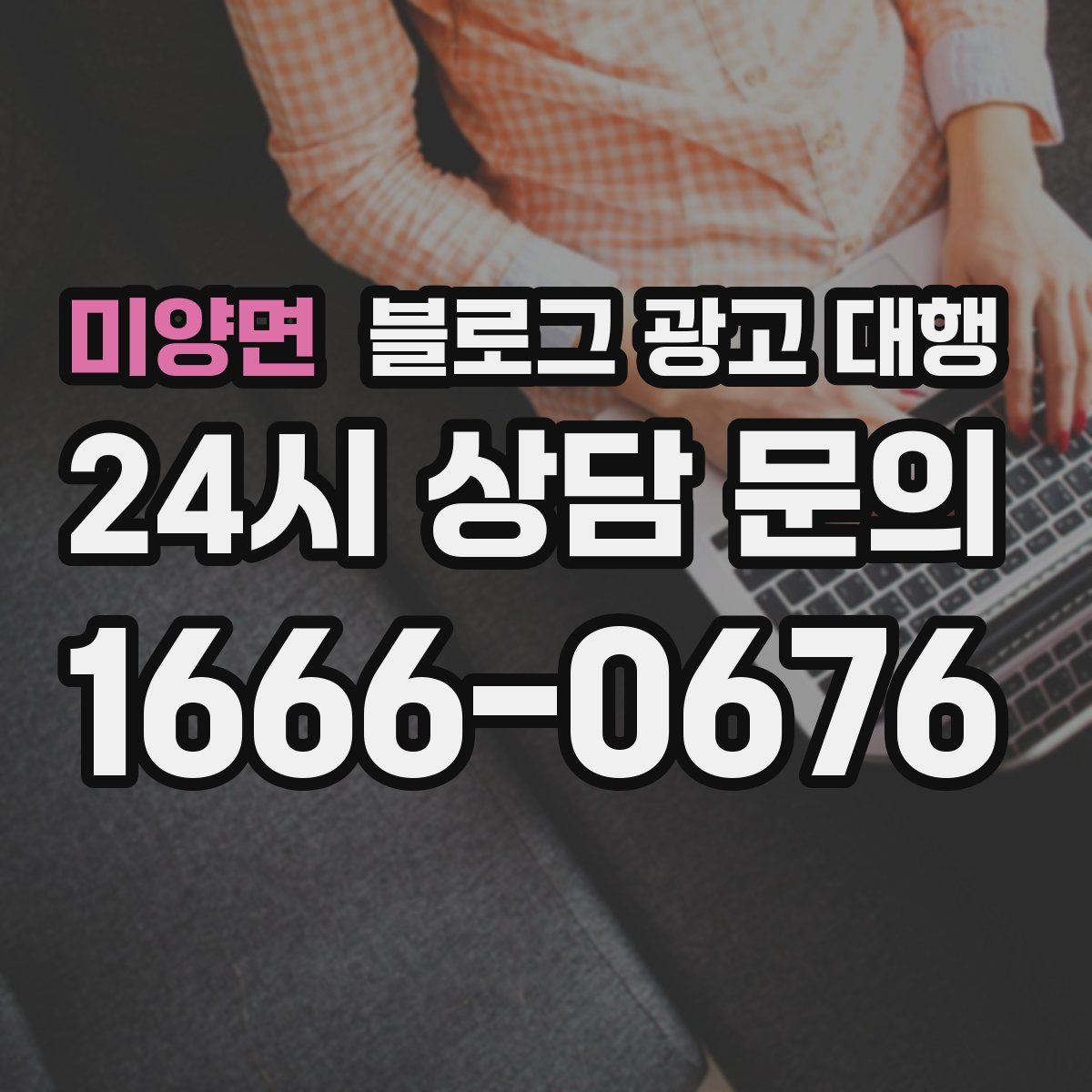 미양면 블로그 광고 대행