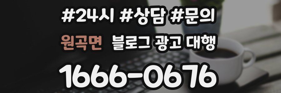 원곡면 블로그 광고 대행