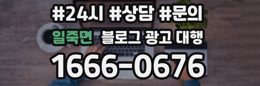 일죽면 블로그 광고 대행