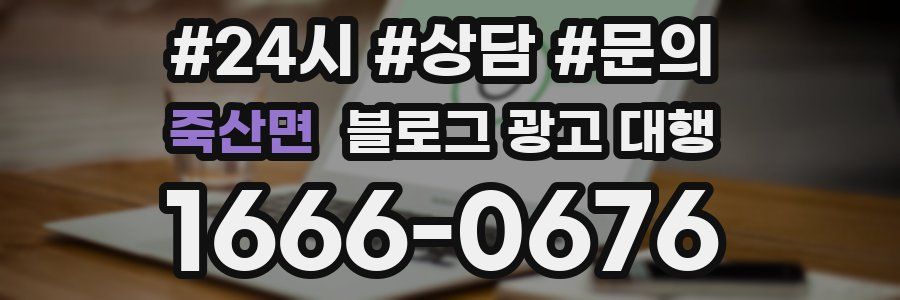 죽산면 블로그 광고 대행