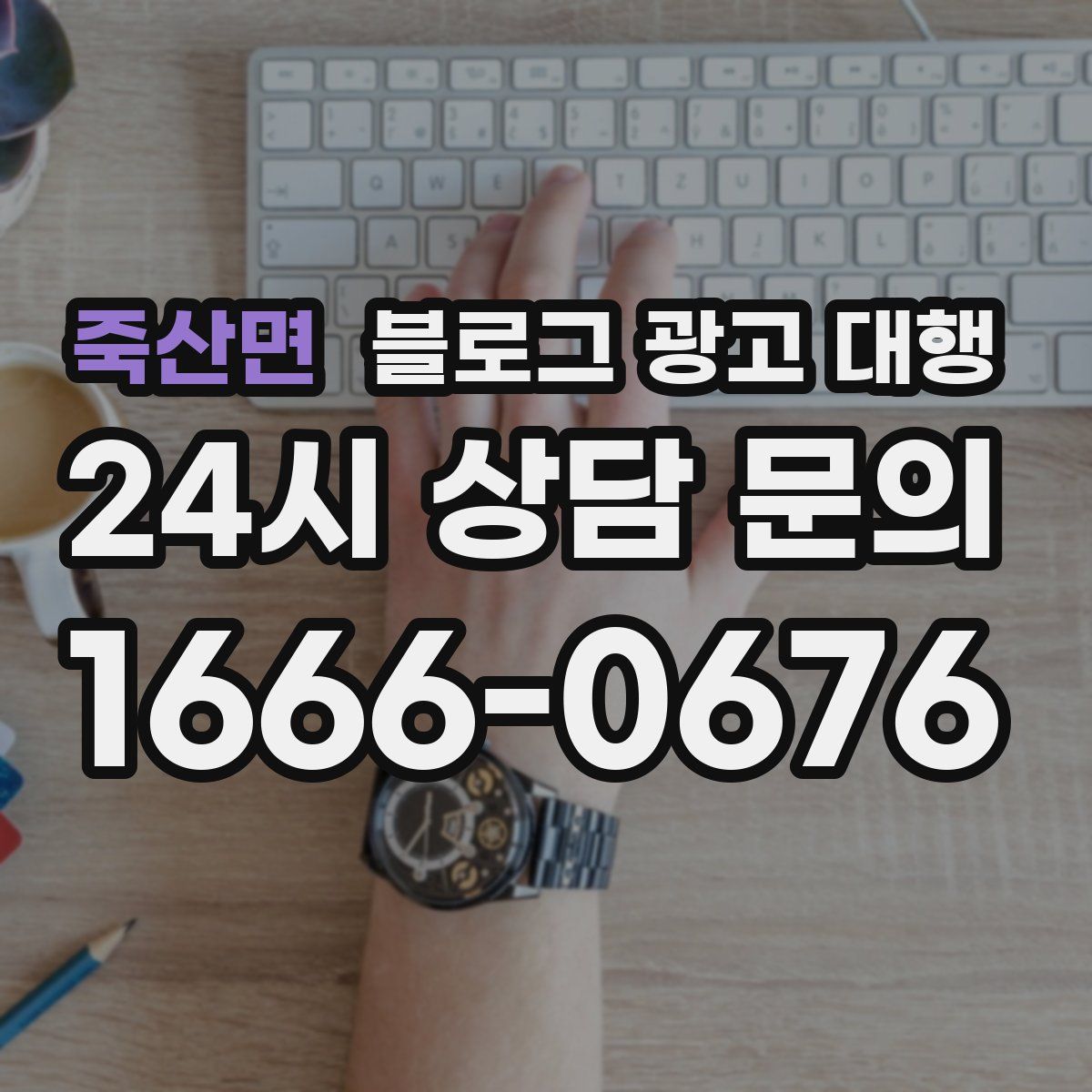죽산면 블로그 광고 대행
