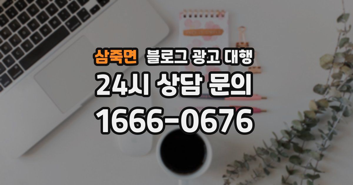 삼죽면 블로그 광고 대행