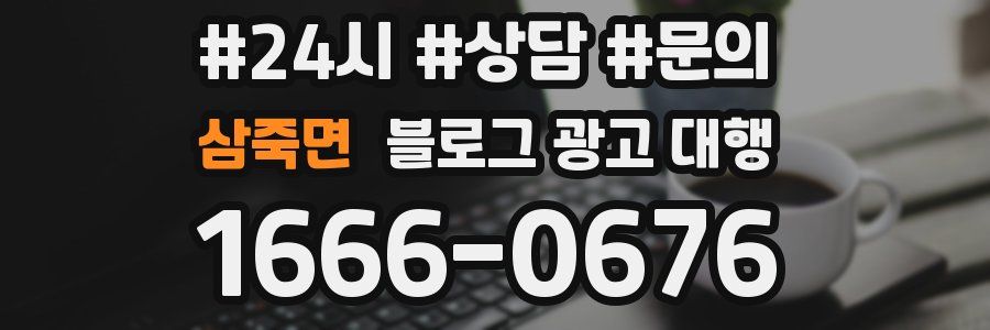 삼죽면 블로그 광고 대행