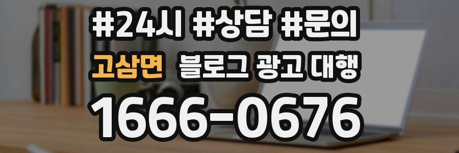 고삼면 블로그 광고 대행