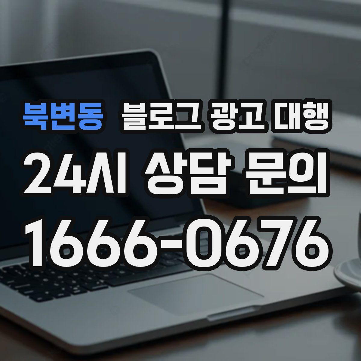 북변동 블로그 광고 대행