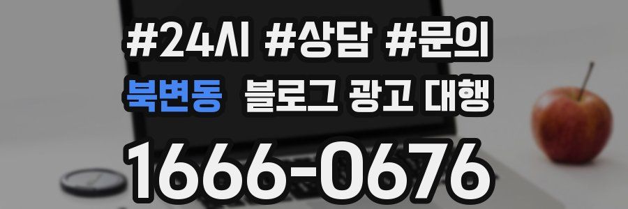 북변동 블로그 광고 대행