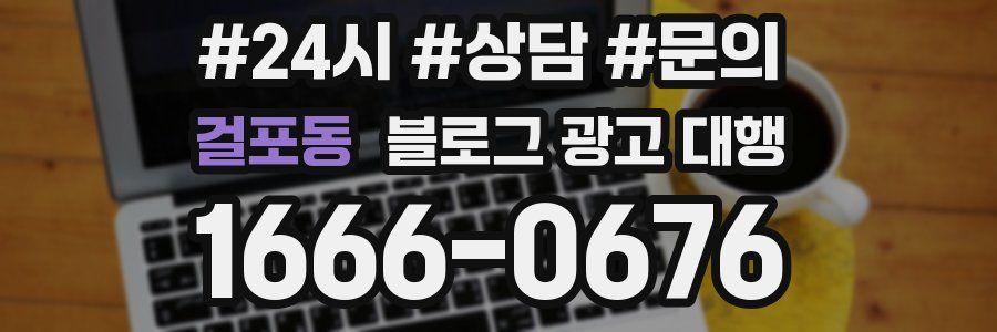 걸포동 블로그 광고 대행