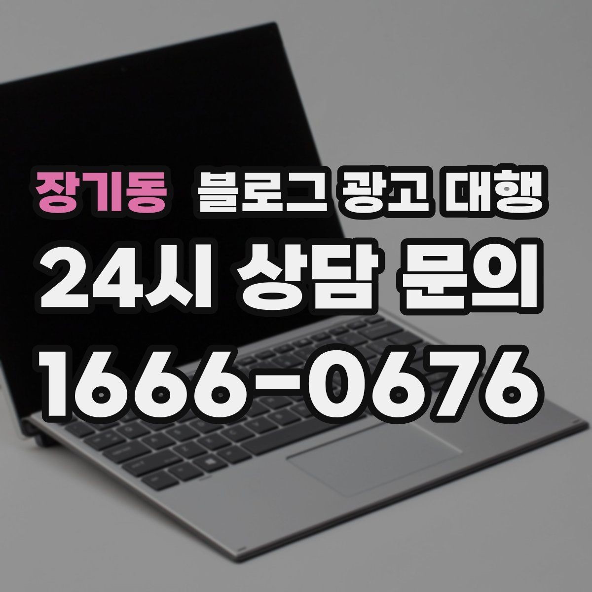 장기동 블로그 광고 대행 이후 반응을 살피는 방법