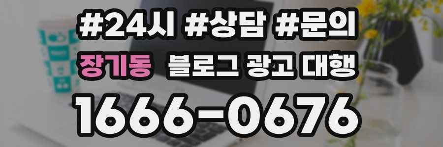 장기동 블로그 광고 대행