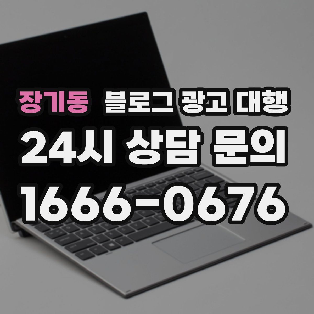 장기동 블로그 광고 대행