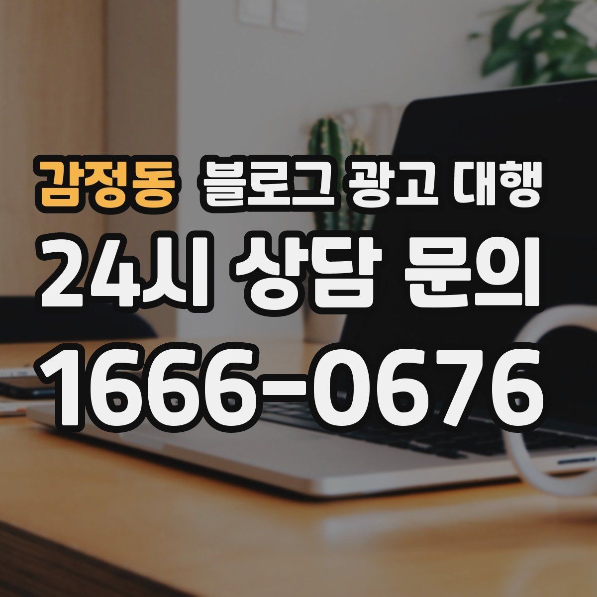 감정동 블로그 광고 대행 성과가 보이기까지 걸리는 시간