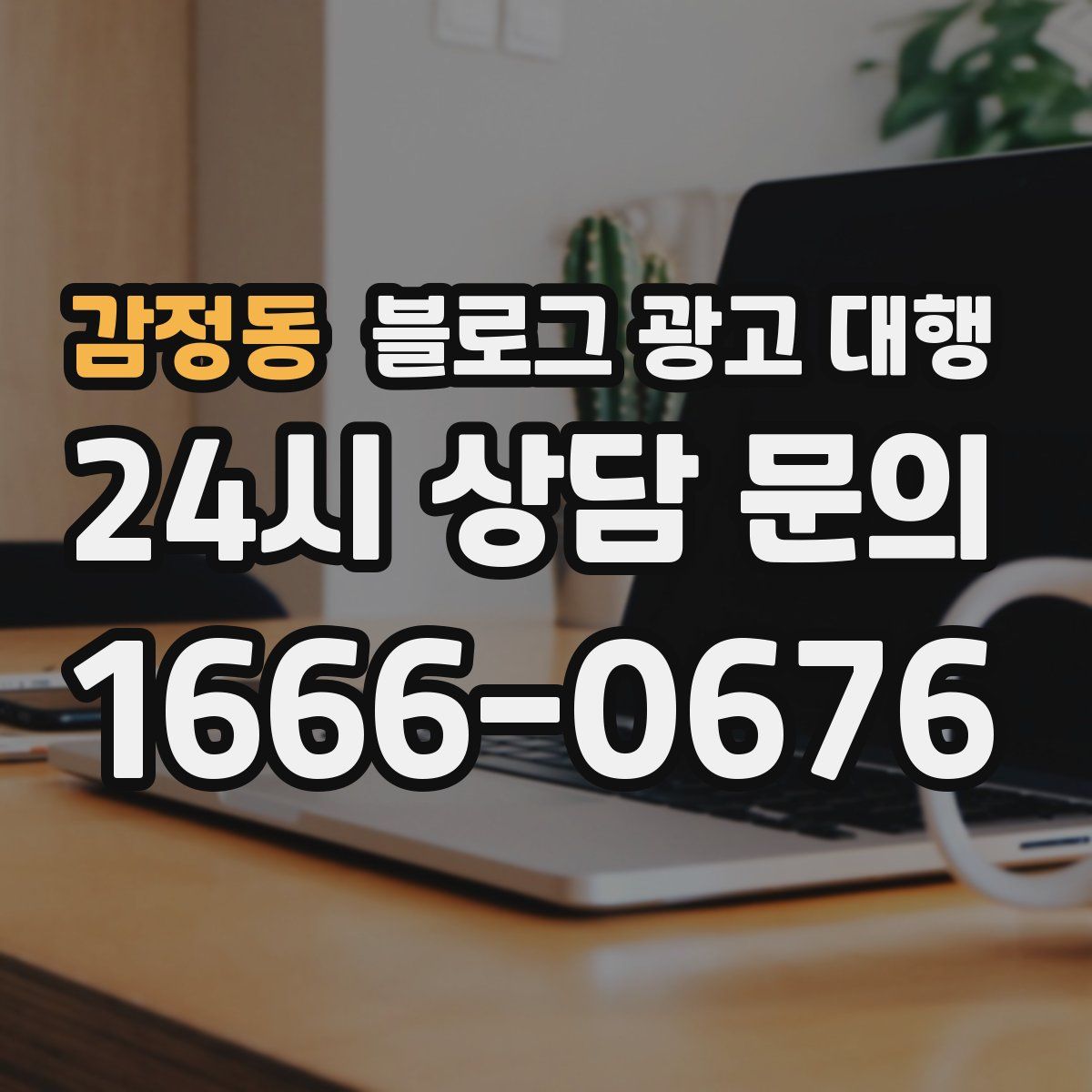 감정동 블로그 광고 대행