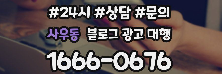 사우동 블로그 광고 대행