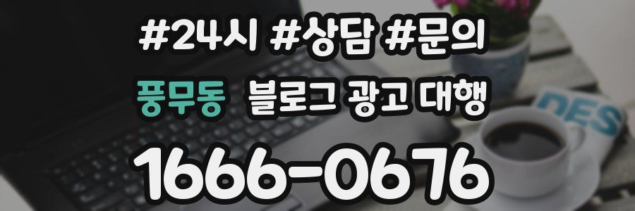 풍무동 블로그 광고 대행