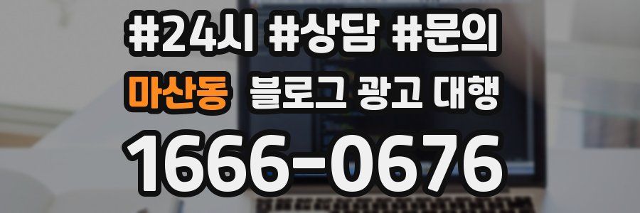 마산동 블로그 광고 대행
