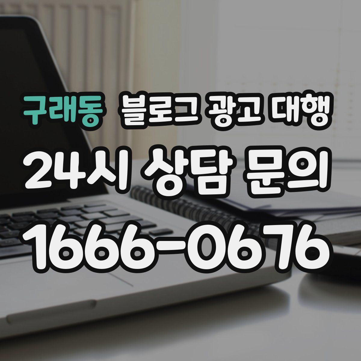 구래동 블로그 광고 대행